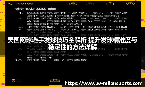 美国网球选手发球技巧全解析 提升发球精准度与稳定性的方法详解