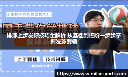 排球上步发球技巧全解析 从基础到进阶一步步掌握发球要领