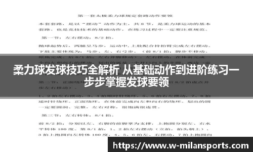 柔力球发球技巧全解析 从基础动作到进阶练习一步步掌握发球要领