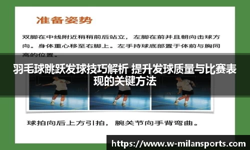 羽毛球跳跃发球技巧解析 提升发球质量与比赛表现的关键方法