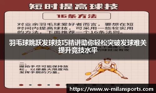 羽毛球跳跃发球技巧精讲助你轻松突破发球难关提升竞技水平