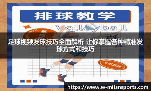 足球视频发球技巧全面解析 让你掌握各种精准发球方式和技巧