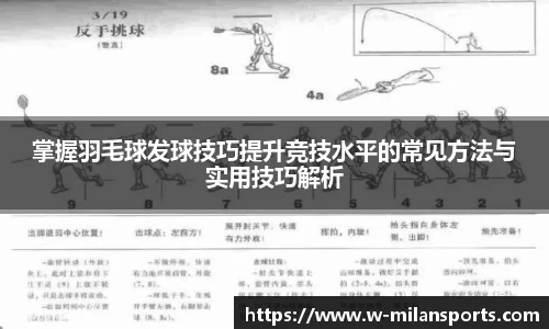 掌握羽毛球发球技巧提升竞技水平的常见方法与实用技巧解析