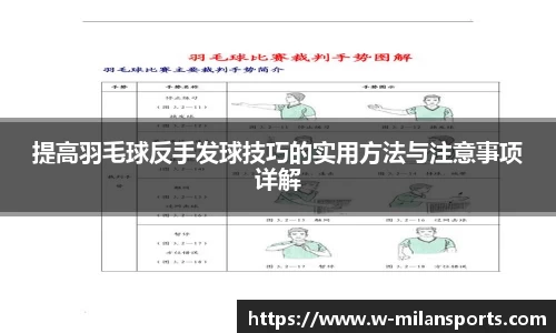 提高羽毛球反手发球技巧的实用方法与注意事项详解