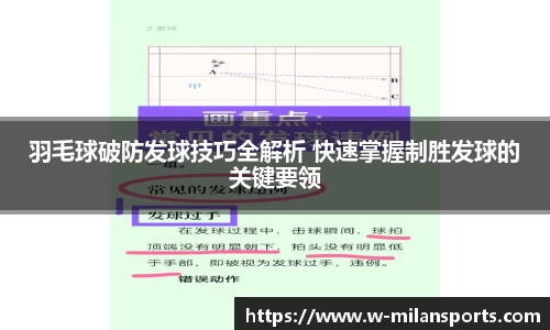 羽毛球破防发球技巧全解析 快速掌握制胜发球的关键要领