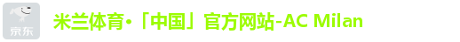 米兰体育·「中国」官方网站-AC Milan